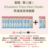 套裝 : 買10送 1 Schaebens 死海泥潔淨面膜 (11x Schaebens Totes Meer Maske Set)