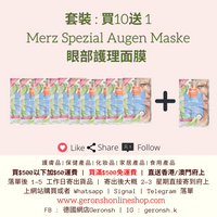 套裝 : 買10送 Merz 眼部護理面膜 (11x Merz Spezial Augen Maske Set)