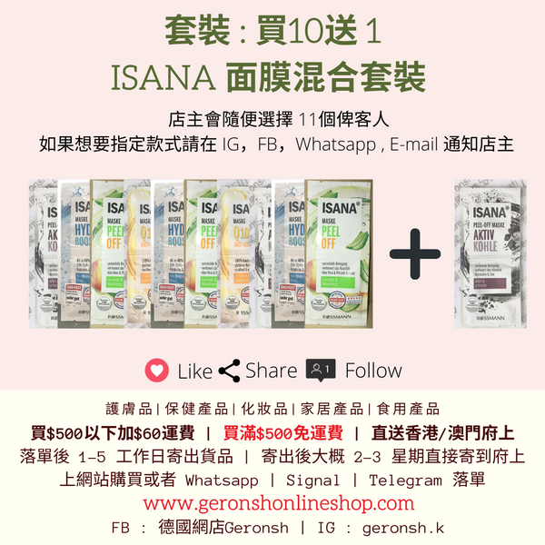 套裝 : 買10送 ISANA 面膜混合套裝 (11x ISANA Maske Mix Set)
