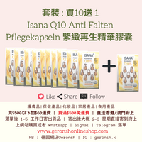 套裝 : 買10送 Isana Q10緊緻再生精華膠囊(11x Isana Q10 Anti Falten Pflegekapseln Set)