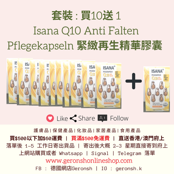 套裝 : 買10送 Isana Q10緊緻再生精華膠囊(11x Isana Q10 Anti Falten Pflegekapseln Set)