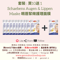 套裝 : 買10送 1 Schaebens 眼唇緊緻護理面膜 (11x Schaebens Augen & Lippen Maske Set)