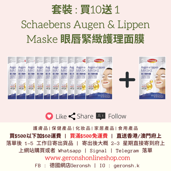 套裝 : 買10送 1 Schaebens 眼唇緊緻護理面膜 (11x Schaebens Augen & Lippen Maske Set)