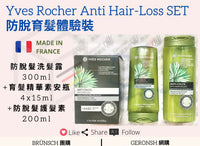 Yves Rocher Anti Hair-Loss Set 防脫育髮體驗套裝